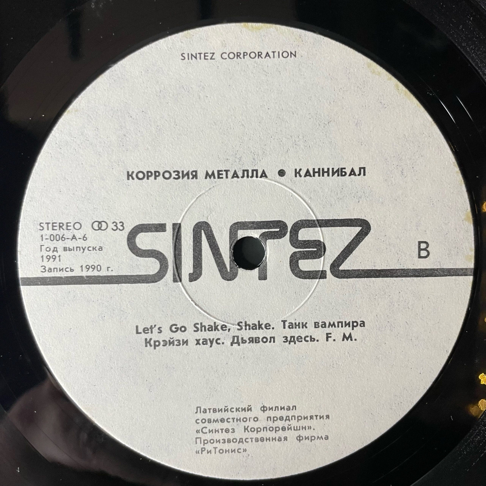 Винтажная виниловая пластинка LP Коррозия Металла Каннибал (СССР 1991)