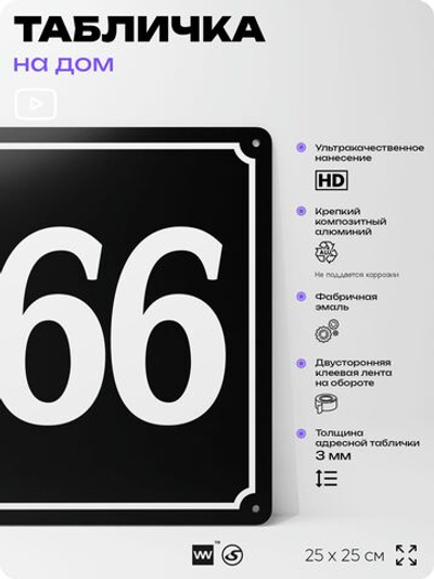 Адресная табличка с номером дома 166, на фасад и забор, черная, 25х25 см, Айдентика Технолоджи