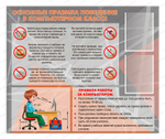 Стенд Основные правила поведения в компьютерном классе с карманами А4 2229