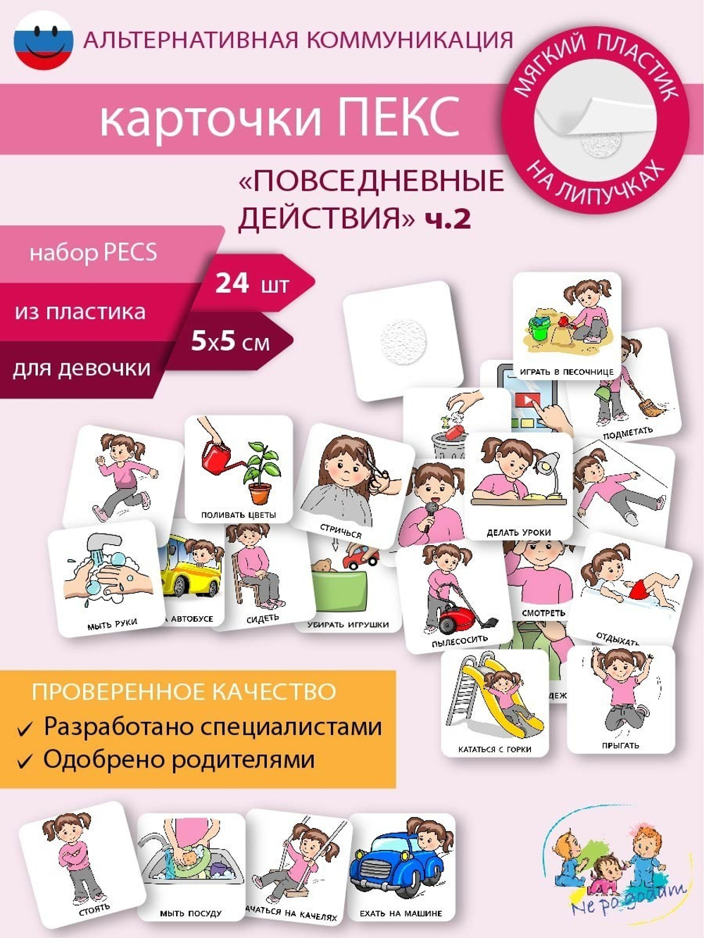 Набор карточек ПЕКС/PECS "Повседневные действия ч. 2" девочка