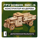 UNIT "Грузовик ЗИС-5" с дополненной реальностью. Купить деревянный конструктор. Выбрать открытку-конструктор. Миниатюрная сборная модель.