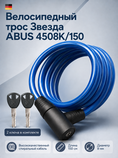 Велосипедный трос Звезда ABUS 4508K/150 Синий