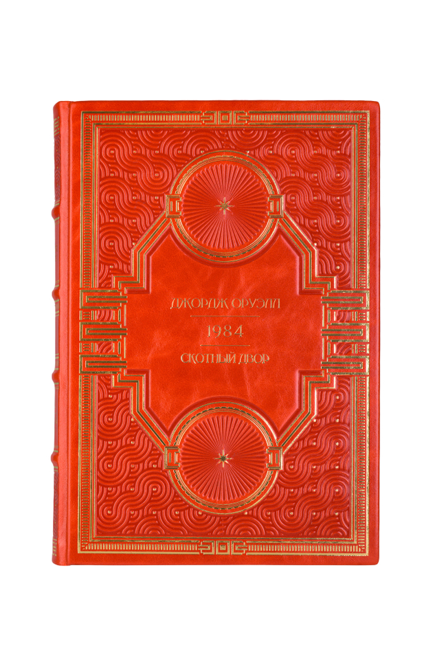 Джордж Оруэлл - 1984/Скотный двор. Книга в кожаном переплёте.