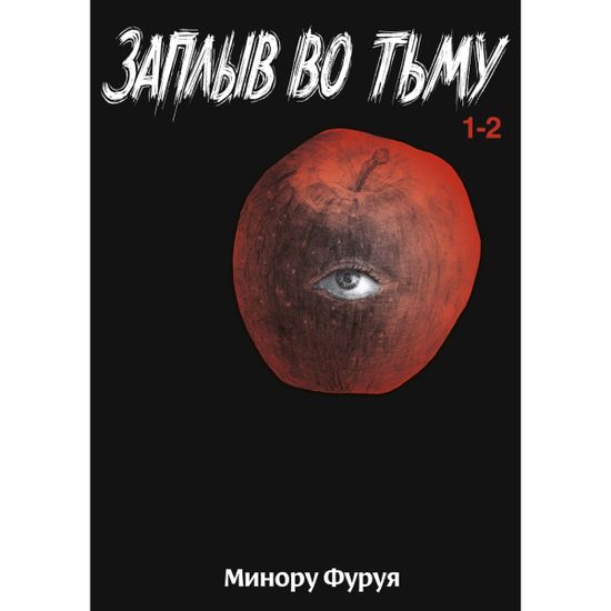 Манга Заплыв во тьму. Книга 1
