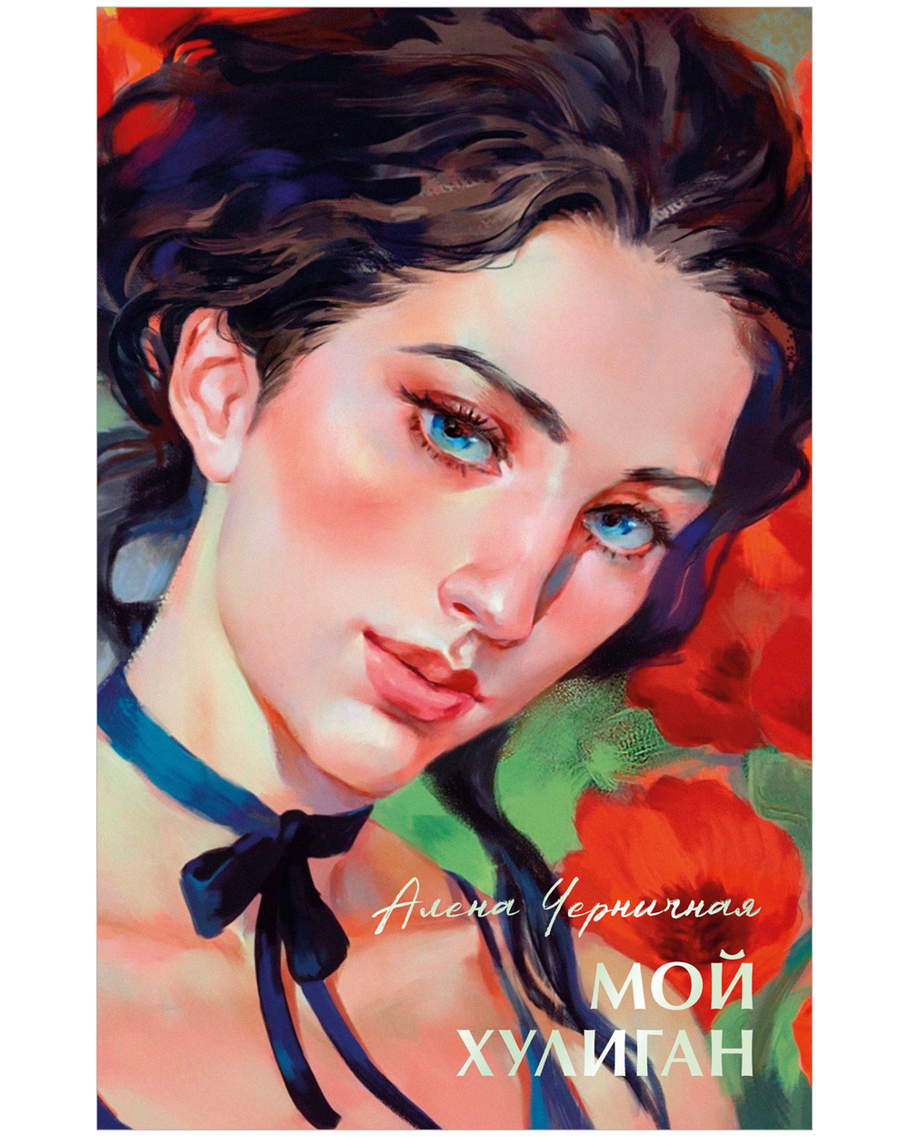 Мой хулиган (рисованная)