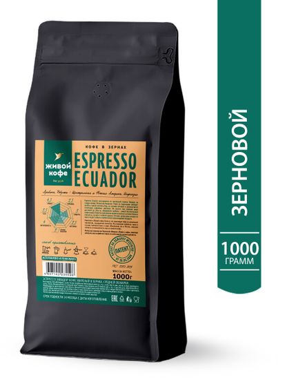 Живой Кофе Эспрессо Эквадор / Espresso Ecuador 1000 г