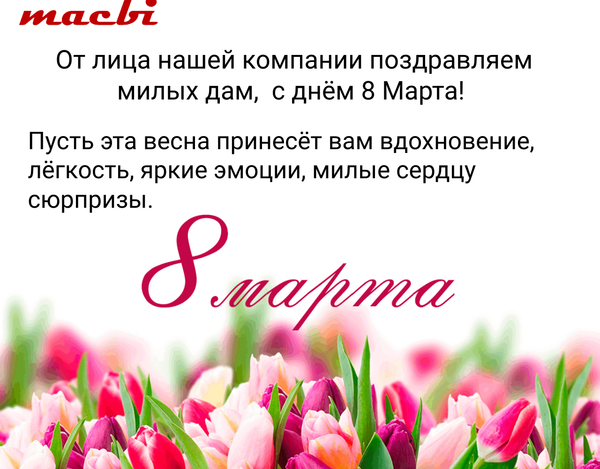 От лица нашей компании поздравляем милых дам, с днём 8 Марта!