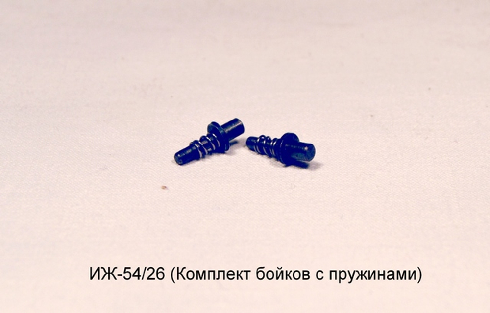 Комплект бойков с пружинами ИЖ-54, ИЖ-26