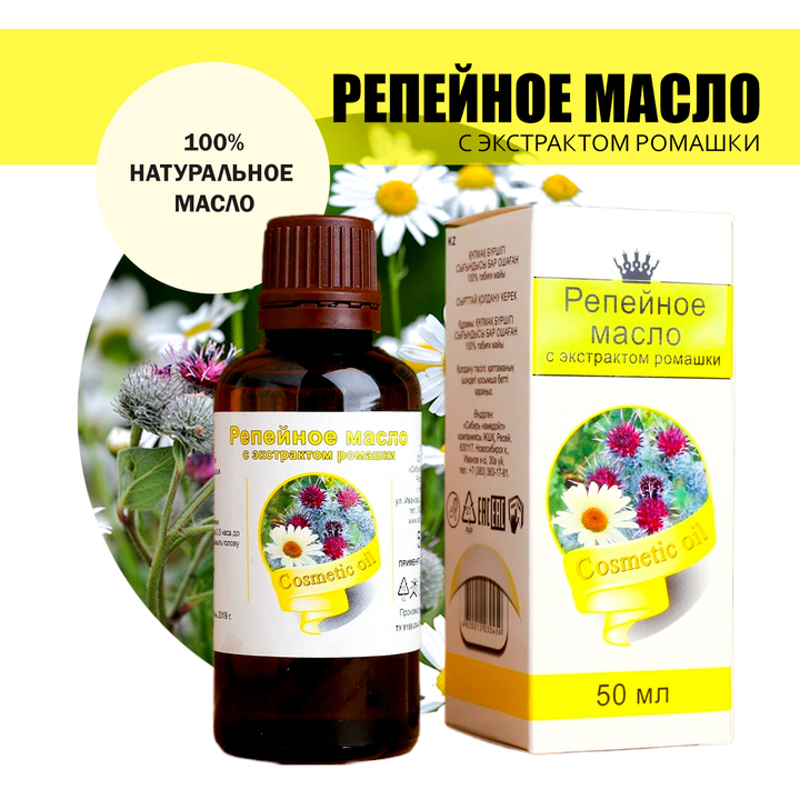 Масло косметическое Репейное с экстрактом ромашки, флакон-капельница, 50 мл
