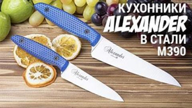 Кухонные ножи Alexander в М390 - Новогодний сюрприз №2.