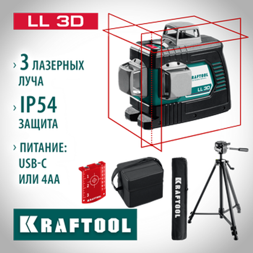 Лазерный нивелир KRAFTOOL LL 3D #3, 34640-3_z01