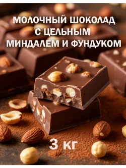 Шоколад молочный 3кг с орехами, брикет