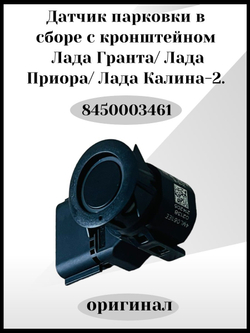 Датчик парковки в сборе с кронштейном Лада Гранта/Лада Приора/Лада Калина2-8450003461