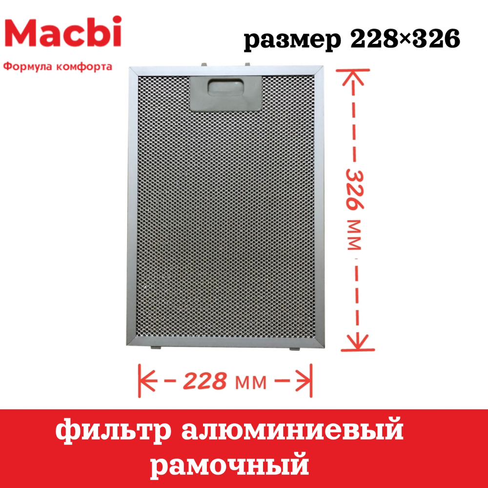 Фильтр 228*326*9мм для вытяжки  MР 50 (цвет: Серый)  алюминиевый рамочный для вытяжки