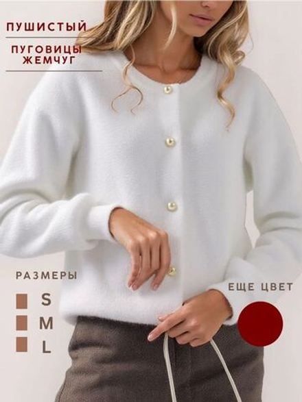 Кардиган пушистый на пуговицах белый