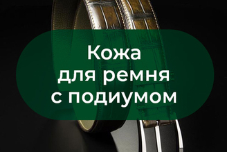 Кожа для ремня с подиумом