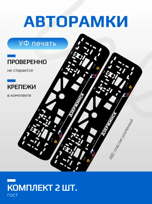 АВТО рамка. Дзержинск NL.