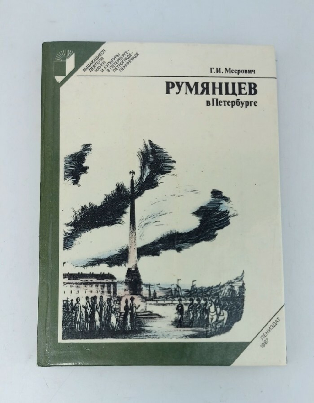 Румянцев в Петербурге