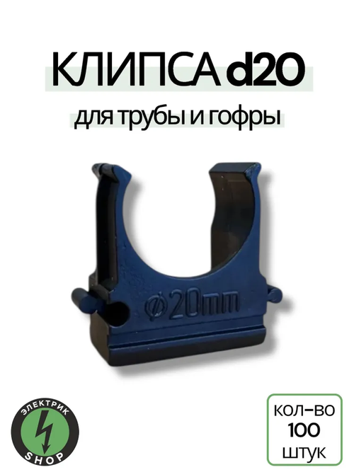 Крепёж-клипса для труб Полистирол, d20 мм, черная ( 100 шт)