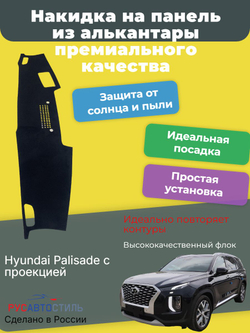 Накидка на панель из алькантары на Hyundai Palisade с проекцией