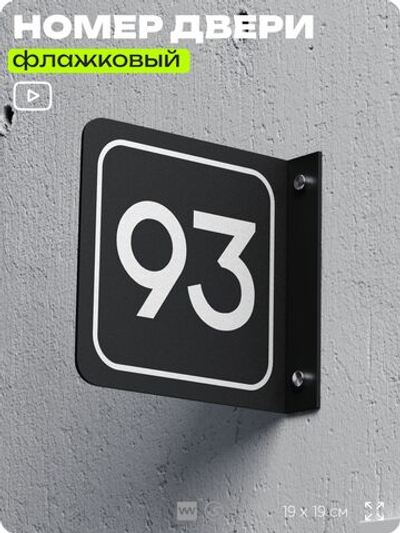Табличка флажковая с номером 93 на дверь квартиры, для офиса, кабинета, аудитории, склада, черная двустороняя 19х19 см, Айдентика Технолоджи