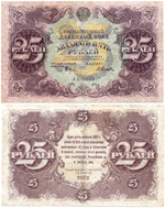 25 рублей 1922 года Государственный денежный знак