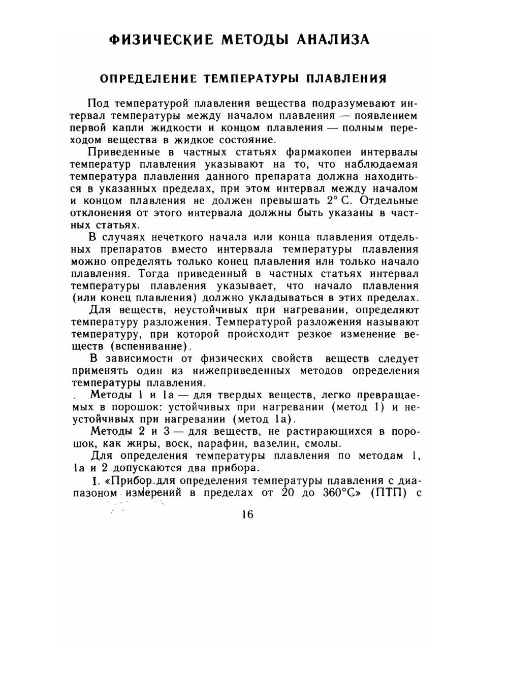 Государственная фармакопея СССР. XI издание. Выпуск 1 | А.Н. Обоймакова; И.О. Куракина