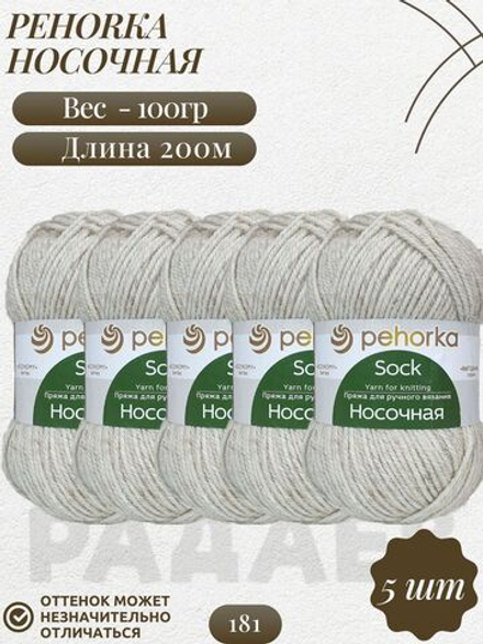 Носочная пряжа Россия Пехорка 50%полутонк.шерсть 50%акрил 5х100г/200м (181-Жемчуг)