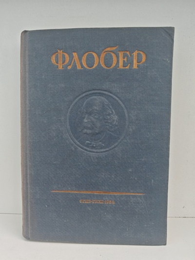 Флобер Гюстав. Собрание сочинений в 10 томах. Том 6 (Бувар и Пекюше. Лексикон прописных истин)