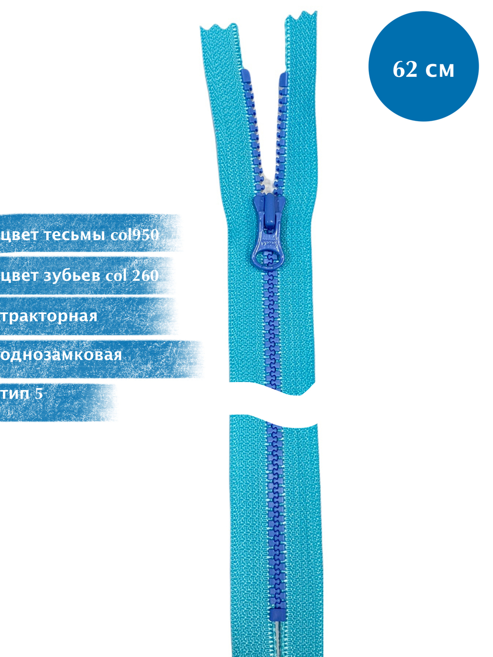 Молния YKK тракторная, 5 тип разъемная, KTU 19, 62 см