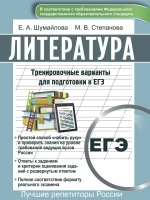 Литература. Варианты для подготовки ЕГЭ
