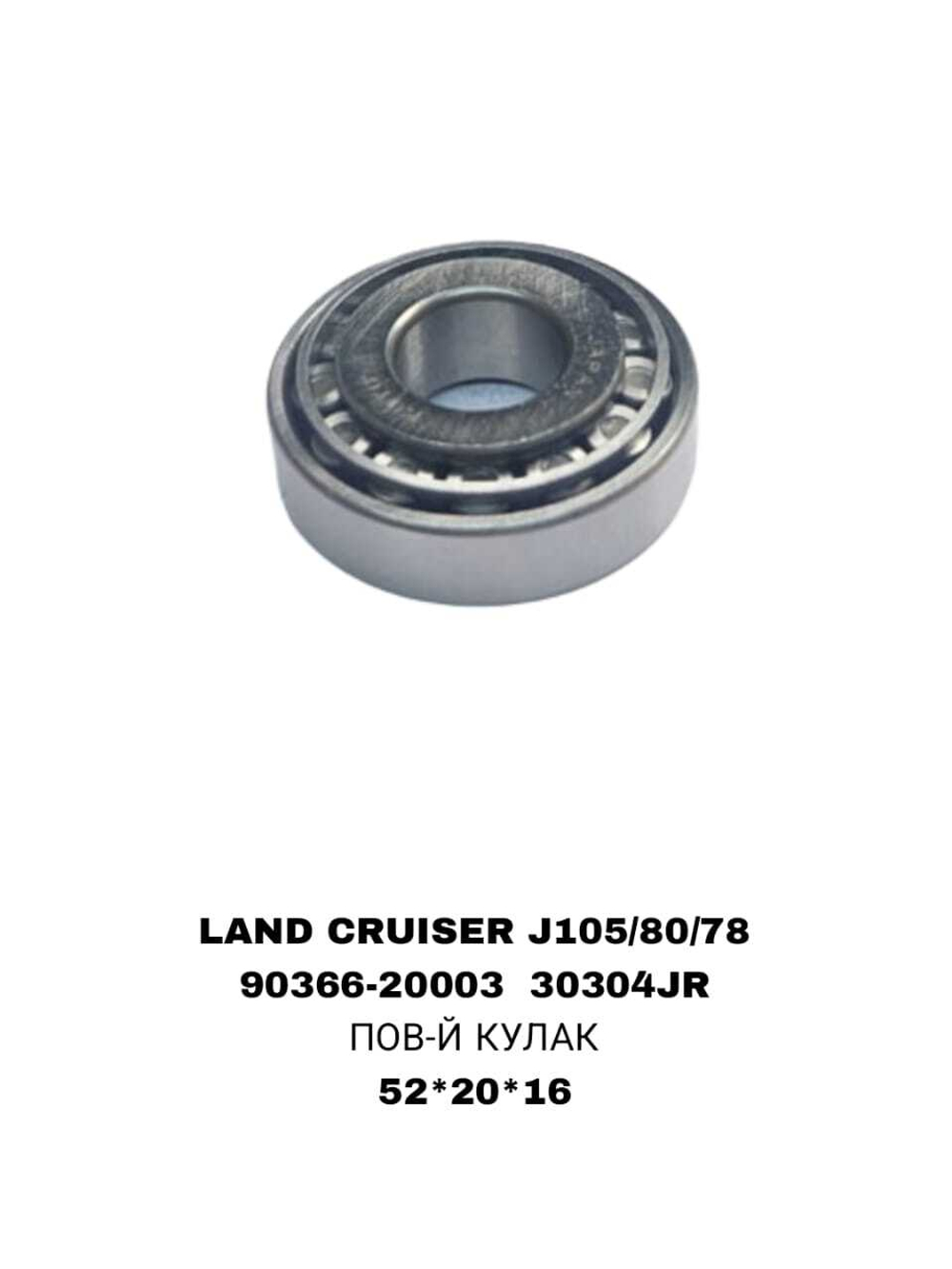 ПОДШИПНИКИ LAND CRUISER J105/80/78