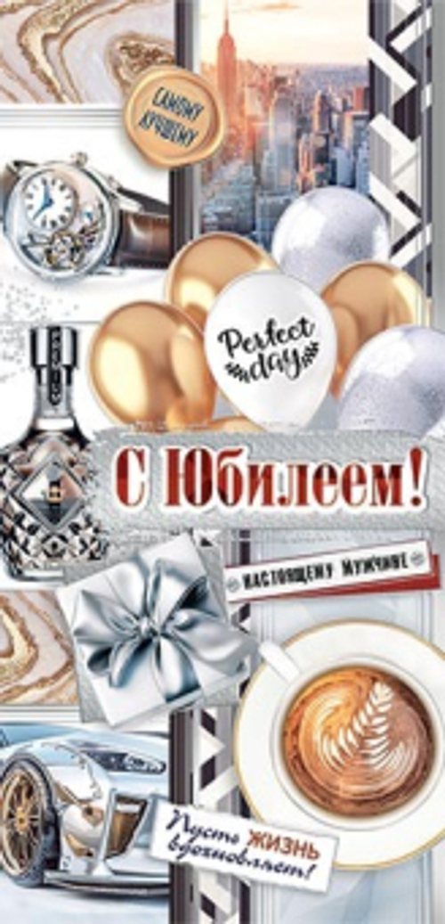 Конверт для денег "С Юбилеем" (муж.)