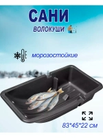Сани-волокуши С-2/1 комбо с люверсами, 83х45х22 см