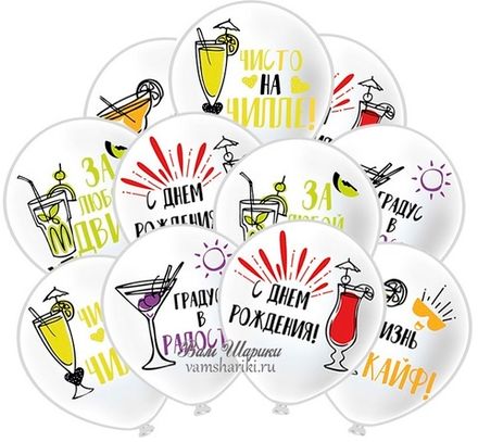 Шары "С Днём Рождения - жизнь в кайф"