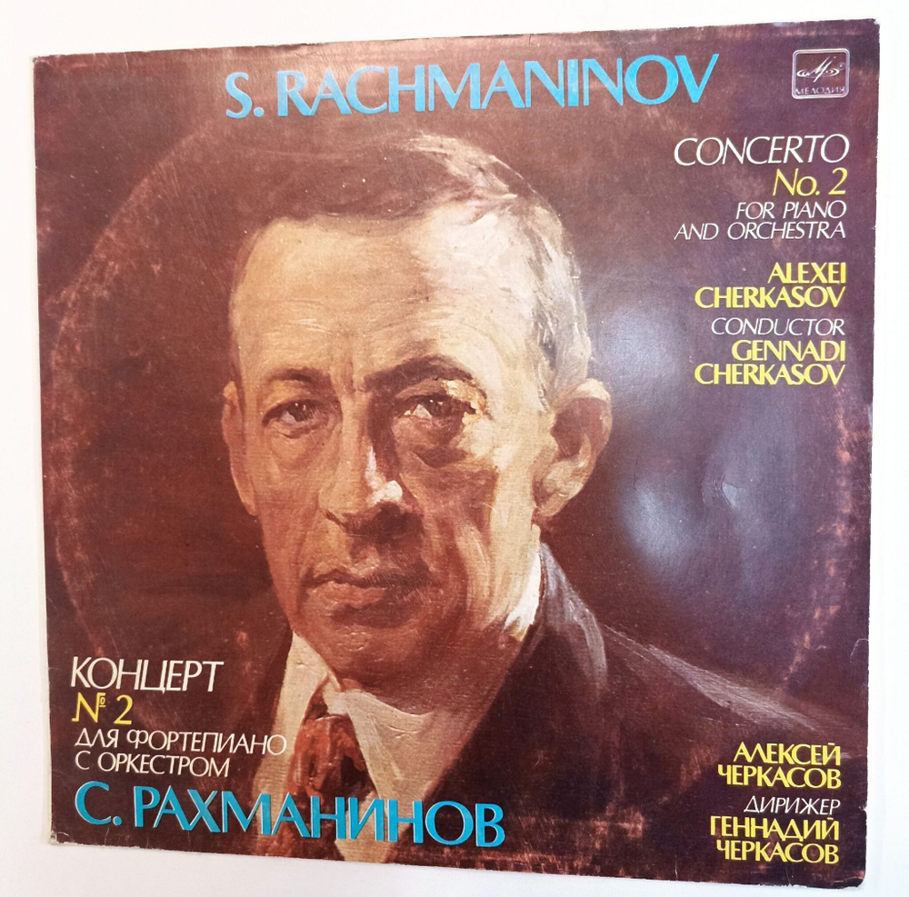 Винтажная виниловая пластинка LP С. Рахманинов, Концерт №2 Для Фортепиано с Оркестром Алексей Черкасов Дирижер Геннадий Черкасов (СССР 1984)