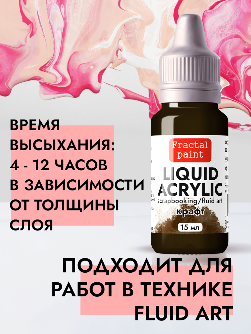 Жидкая акриловая краска LIQUID ACRYLIC «Крафт»