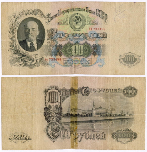 Билет Госбанка 100 рублей 1947 (16 лент) Уп 733498. G- (склеена)