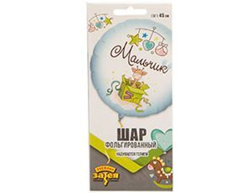 Шар (18"/46 см) Круг, РУС МАЛЬЧИК С рождением