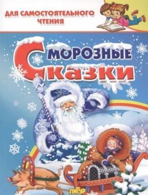 ЛИТУР/ДляСамЧтения/Морозные сказки/