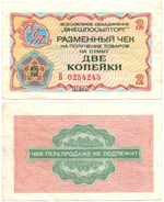Чек Внешпосылторг 2 копейки 1976 год
