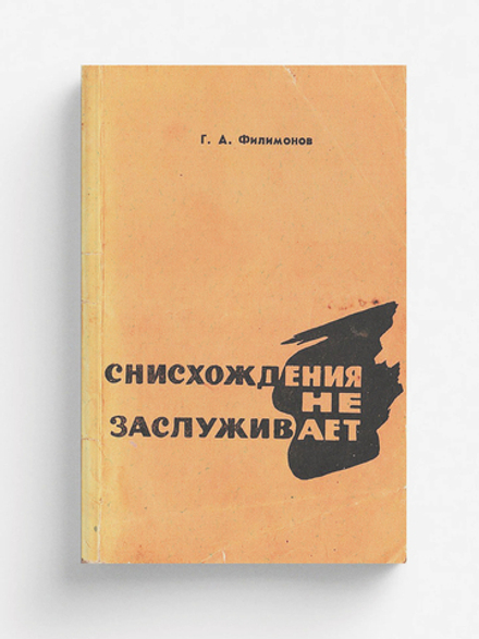 Снисхождения не заслуживает | Филимонов Георгий Александрович