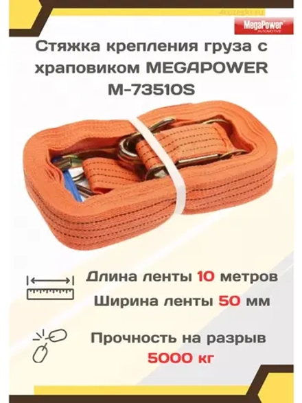 Стяжка груза с трещоткой 5т 10м х 50мм M-73510S