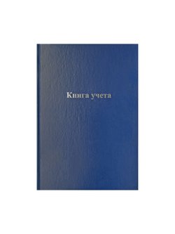 Книга учета А4 128 листов клетка бумвинил синий