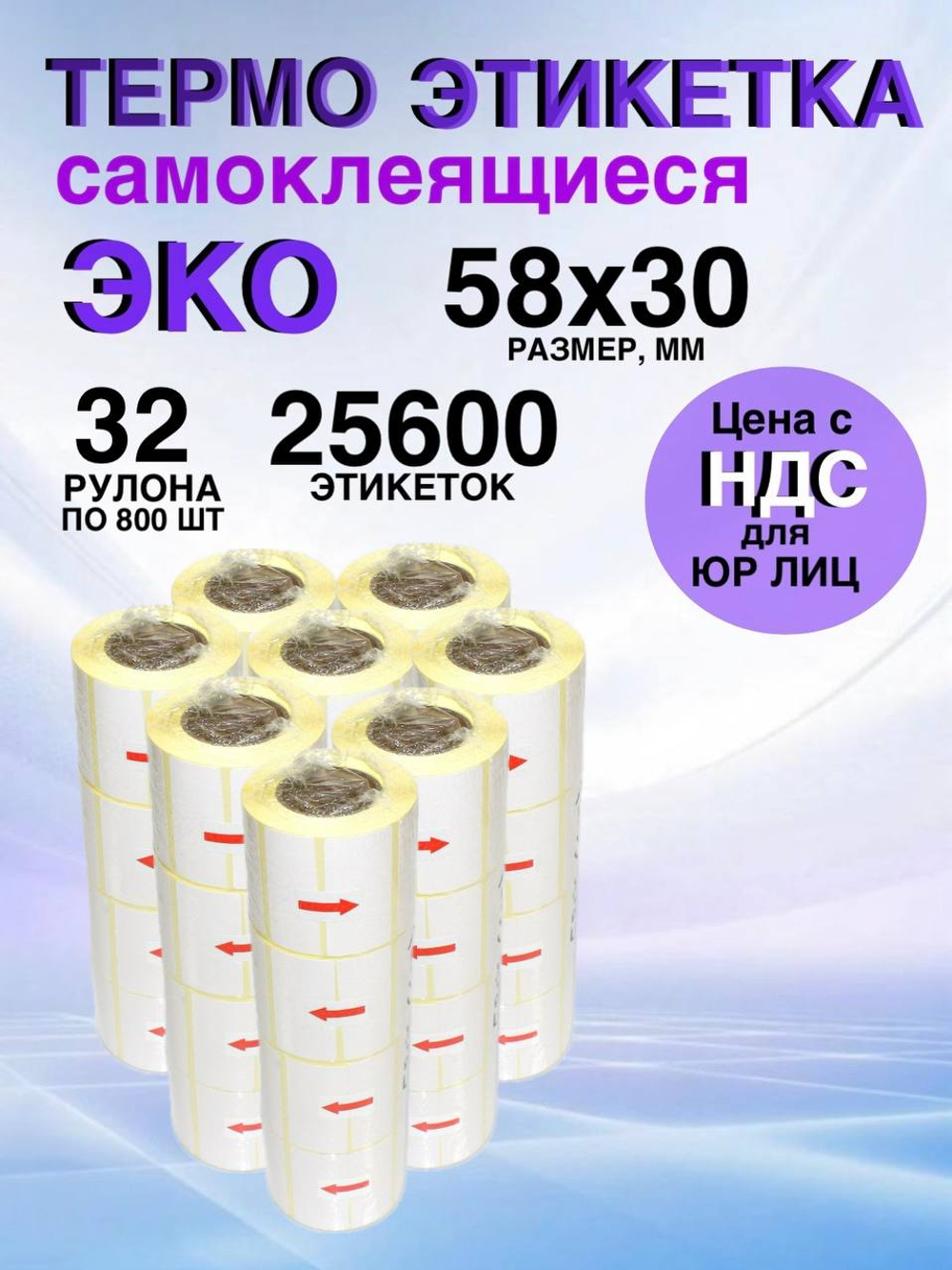 Самоклеящиеся термоэтикетки ЭКО 58x30 мм 32 рулона по 800 шт.