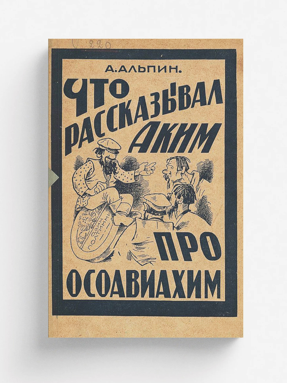 Что рассказывал Аким про Осоавиахим | А. Альпин
