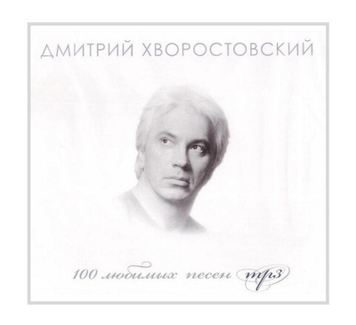 CD-Дмитрий Хворостовский. 100 любимых песен