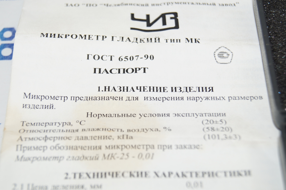 Микрометр МК-25 (0-25мм.) Ц/Д 0.01мм. ЧИЗ
