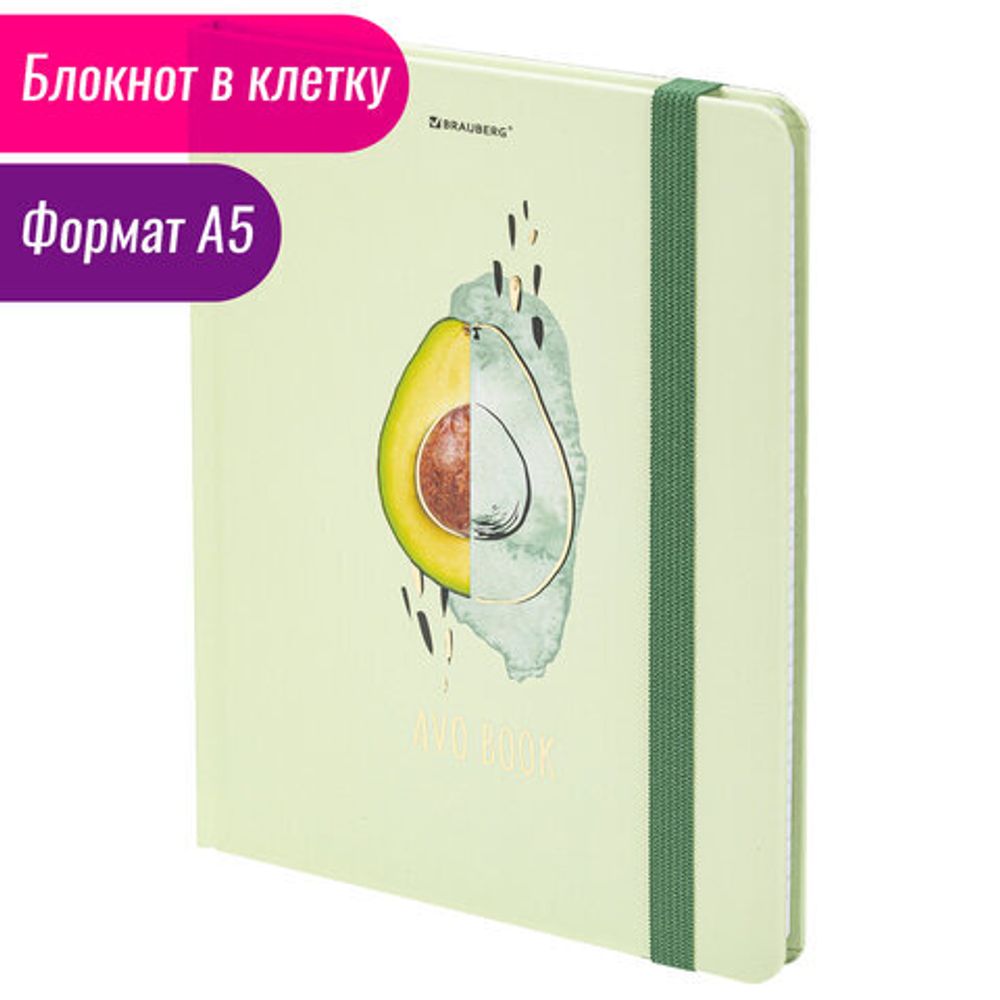 Блокнот с резинкой в клетку 96 л., А5 (145х203 мм), твердая обложка с фольгой, BRAUBERG, "Avocado", 113733