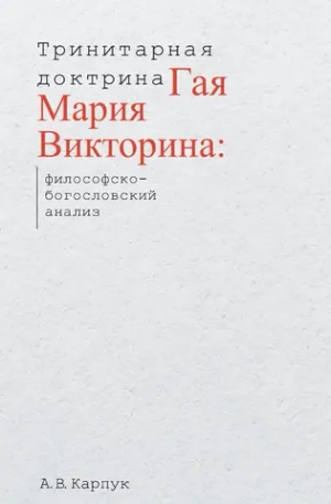 Тринитарная доктрина Гая Мария Викторина: философско-богословский анализ